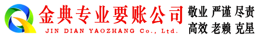 鄄城金典要债公司